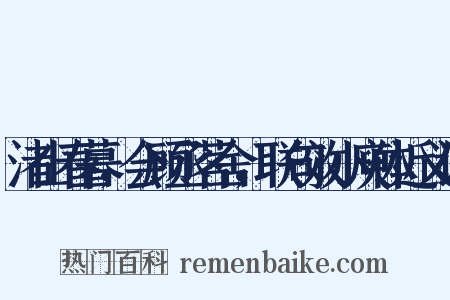 渚山春暮，会顾丞茗舍，联句效小庾体近义词是什么意思的图片